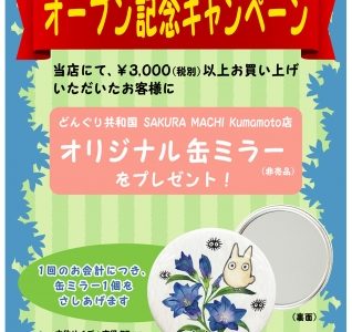 スタジオジブリ作品のどんぐり共和国 SAKURA MACHI Kumamoto店が限定「オリジナル缶ミラー」プレゼントキャンペーン開催！