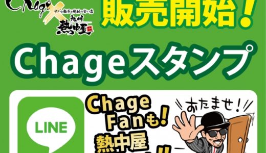 サバと餃子と焼酎の旨い店「九州熱中屋」と『Chage（チャゲ） LiveTour 2019 ～feedback～』のコラボレーションキャンペーンを開始